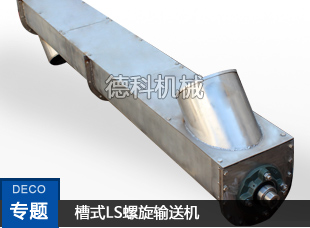 槽式螺旋輸送機