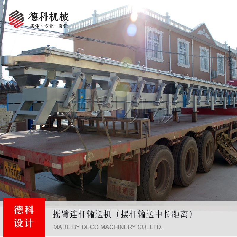 搖臂連桿輸送機
