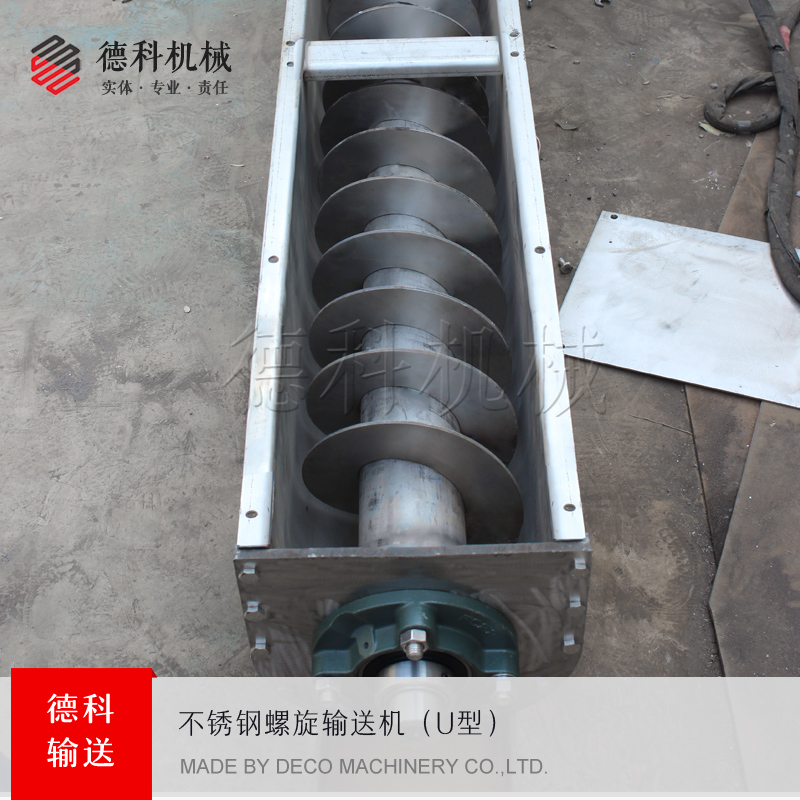 U型螺旋輸送機