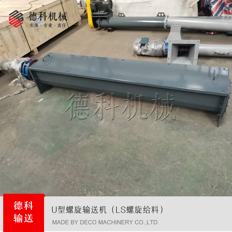 U型螺旋輸送機