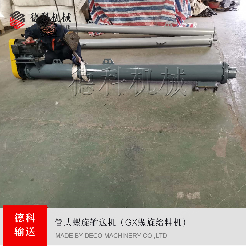 管式螺旋輸送機